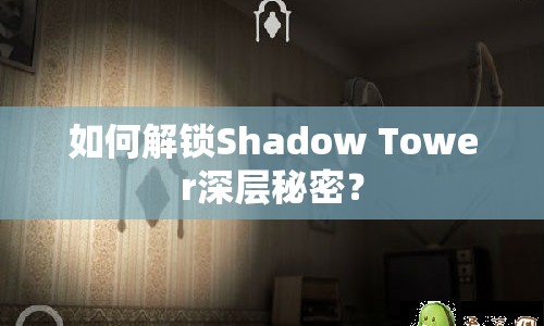 如何解鎖Shadow Tower深層秘密？