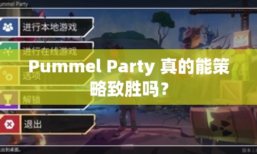 Pummel Party 真的能策略致勝嗎？
