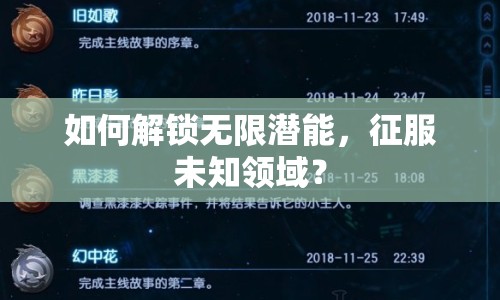 如何解鎖無限潛能，征服未知領(lǐng)域？