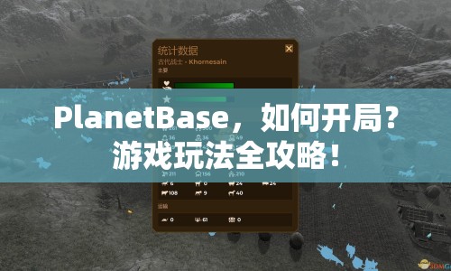 PlanetBase，如何開局？游戲玩法全攻略！