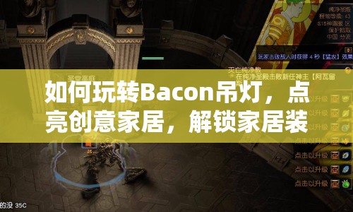 如何玩轉(zhuǎn)Bacon吊燈，點亮創(chuàng)意家居，解鎖家居裝飾新玩法？