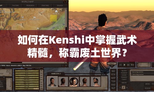 如何在Kenshi中掌握武術(shù)精髓，稱霸廢土世界？