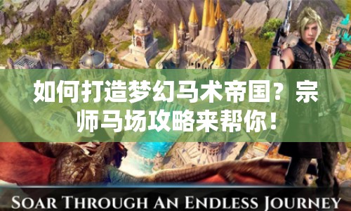 如何打造夢幻馬術(shù)帝國？宗師馬場攻略來幫你！