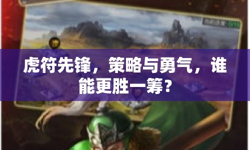 虎符先鋒，策略與勇氣，誰能更勝一籌？