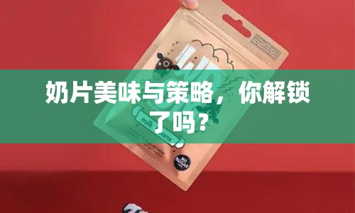 奶片美味與策略，你解鎖了嗎？