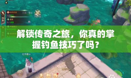 解鎖傳奇之旅，你真的掌握釣魚技巧了嗎？