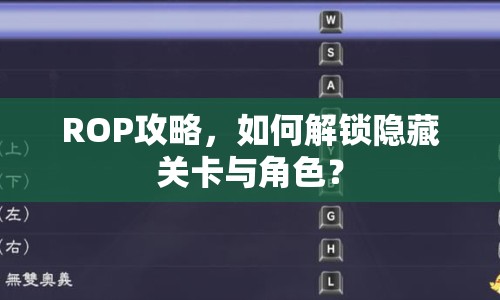 ROP攻略，如何解鎖隱藏關(guān)卡與角色？