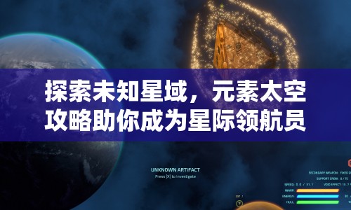 探索未知星域，元素太空攻略助你成為星際領(lǐng)航員？