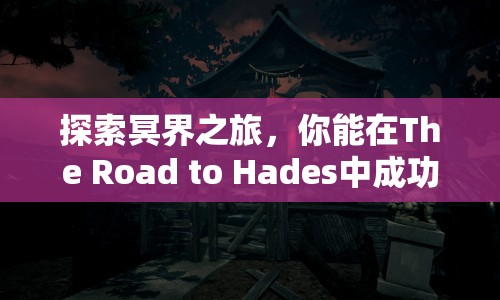 探索冥界之旅，你能在The Road to Hades中成功嗎？