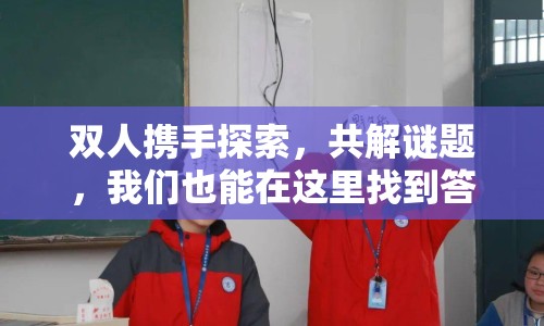 雙人攜手探索，共解謎題，我們也能在這里找到答案嗎？