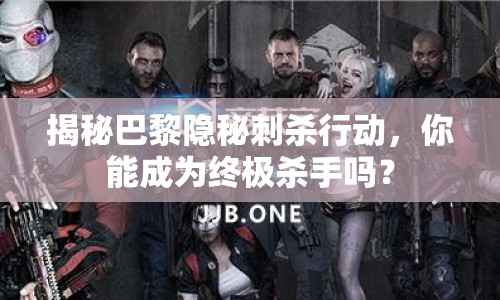 揭秘巴黎隱秘刺殺行動，你能成為終極殺手嗎？
