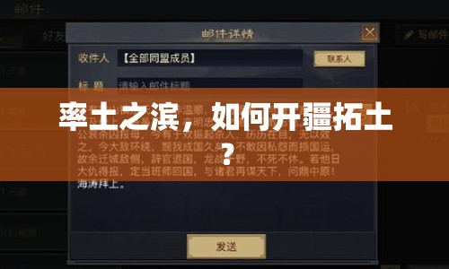 率土之濱，如何開疆拓土？