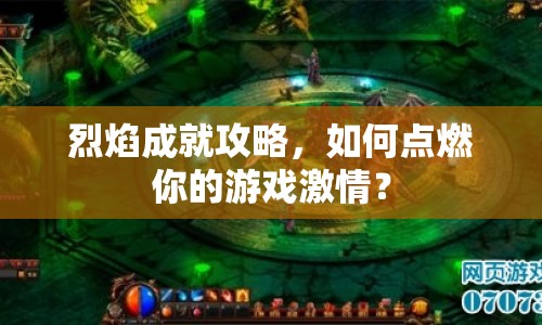 烈焰成就攻略，如何點燃你的游戲激情？