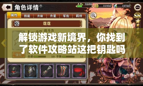 解鎖游戲新境界，你找到了軟件攻略站這把鑰匙嗎？