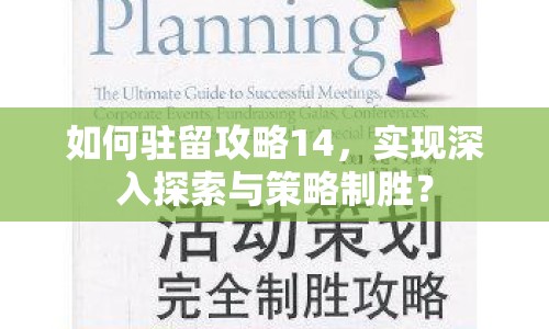 如何駐留攻略14，實(shí)現(xiàn)深入探索與策略制勝？