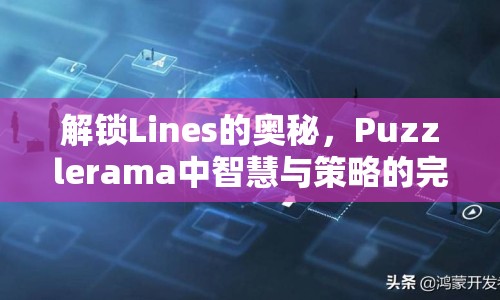 解鎖Lines的奧秘，Puzzlerama中智慧與策略的完美融合，你掌握了嗎？