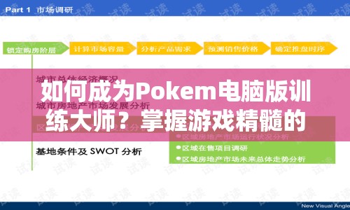 如何成為Pokem電腦版訓(xùn)練大師？掌握游戲精髓的攻略來啦！