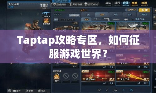 Taptap攻略專(zhuān)區(qū)，如何征服游戲世界？