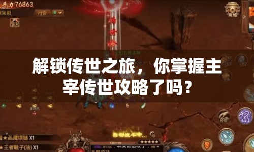 解鎖傳世之旅，你掌握主宰傳世攻略了嗎？