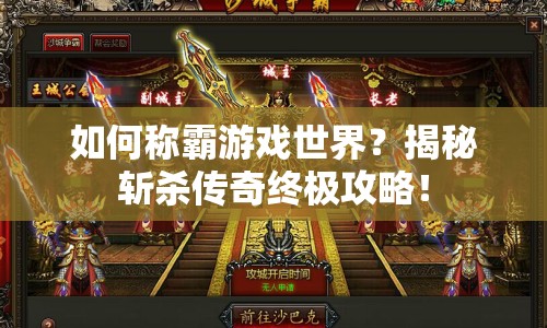 如何稱霸游戲世界？揭秘斬殺傳奇終極攻略！