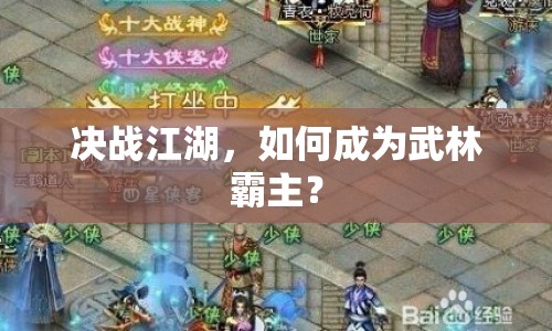決戰(zhàn)江湖，如何成為武林霸主？