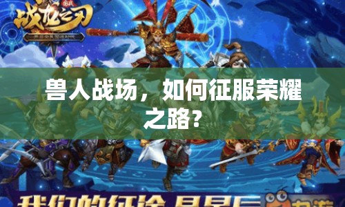 獸人戰(zhàn)場，如何征服榮耀之路？