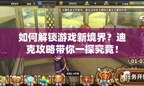 如何解鎖游戲新境界？迪克攻略帶你一探究竟！