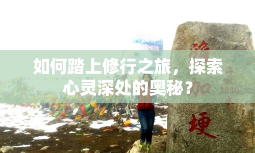 如何踏上修行之旅，探索心靈深處的奧秘？