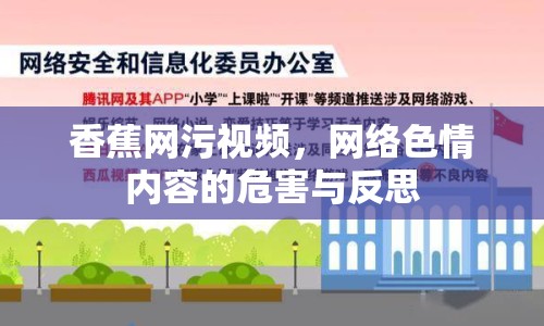 香蕉網(wǎng)污視頻，網(wǎng)絡(luò)色情內(nèi)容的危害與反思