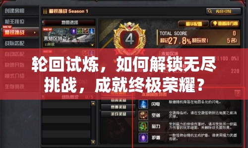 輪回試煉，如何解鎖無盡挑戰(zhàn)，成就終極榮耀？