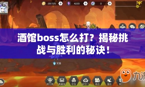 酒館boss怎么打？揭秘挑戰(zhàn)與勝利的秘訣！