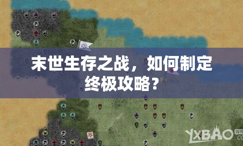 末世生存之戰(zhàn)，如何制定終極攻略？