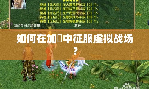 如何在加農(nóng)中征服虛擬戰(zhàn)場(chǎng)？