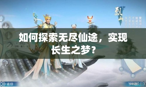 如何探索無盡仙途，實現(xiàn)長生之夢？