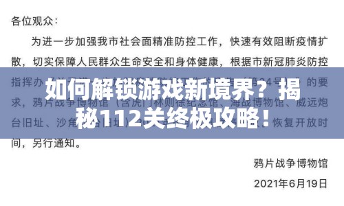 如何解鎖游戲新境界？揭秘112關(guān)終極攻略！