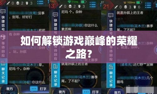 如何解鎖游戲巔峰的榮耀之路？