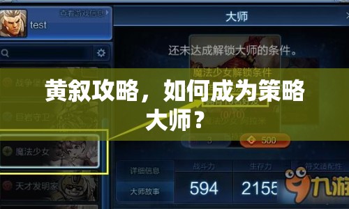 黃敘攻略，如何成為策略大師？