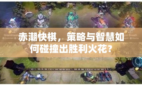 赤潮快棋，策略與智慧如何碰撞出勝利火花？