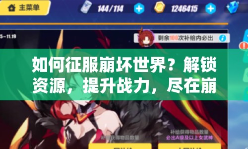如何征服崩壞世界？解鎖資源，提升戰(zhàn)力，盡在崩壞補給攻略！