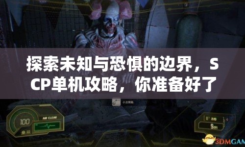 探索未知與恐懼的邊界，SCP單機攻略，你準備好了嗎？