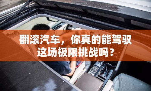 翻滾汽車，你真的能駕馭這場(chǎng)極限挑戰(zhàn)嗎？