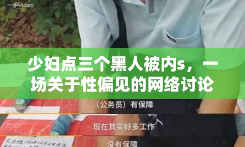 少婦點三個黑人被內(nèi)s，一場關(guān)于性偏見的網(wǎng)絡(luò)討論
