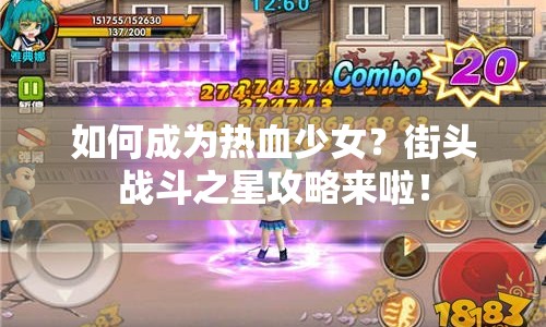 如何成為熱血少女？街頭戰(zhàn)斗之星攻略來啦！