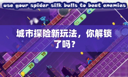 城市探險新玩法，你解鎖了嗎？