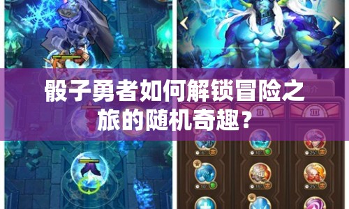 骰子勇者如何解鎖冒險(xiǎn)之旅的隨機(jī)奇趣？