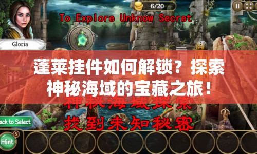 蓬萊掛件如何解鎖？探索神秘海域的寶藏之旅！