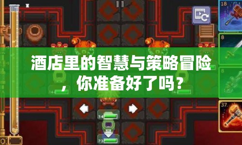 酒店里的智慧與策略冒險(xiǎn)，你準(zhǔn)備好了嗎？
