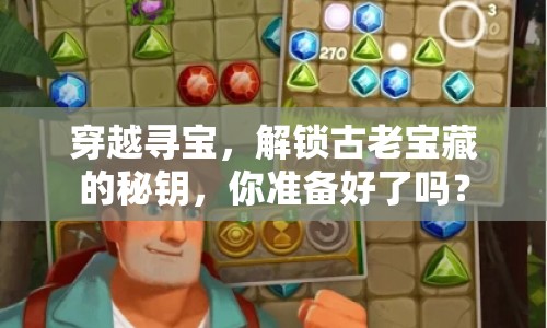 穿越尋寶，解鎖古老寶藏的秘鑰，你準(zhǔn)備好了嗎？