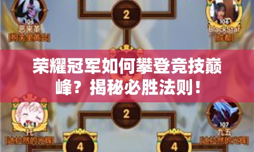 榮耀冠軍如何攀登競技巔峰？揭秘必勝法則！