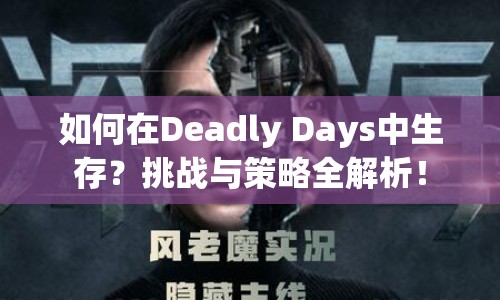 如何在Deadly Days中生存？挑戰(zhàn)與策略全解析！